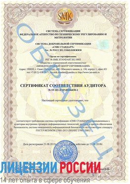 Образец сертификата соответствия аудитора №ST.RU.EXP.00006030-1 Донецк Сертификат ISO 27001